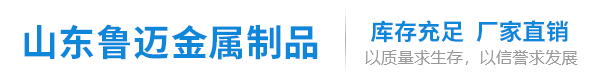 山東魯邁金屬制品有限公司